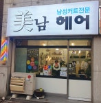 미남헤어