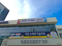하얀수채화미술학원