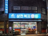 삼천복지마트