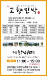 고향민박