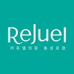 리쥬엘의원 동성로