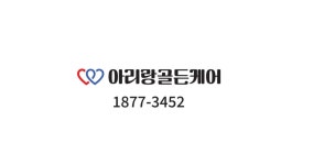 아리랑 골든케어