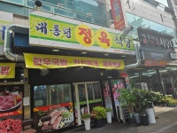 유천동대통령정육식당