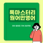 톡마스터리 원어민 영어회화