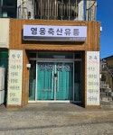 영웅축산유통