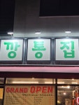 깡통집