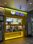 빽다방 종로경희궁의아침점