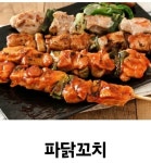 수내닭꼬치 일산가좌점
