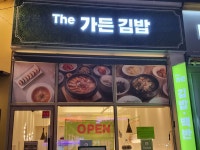 더가든김밥