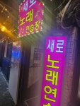 새로노래연습장