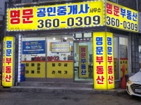 명문공인중개사사무소