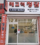 매교역청담공인중개사사무소