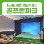 골프존파크 서초 뱅뱅사거리 24시