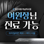 셀린의원 하남미사점
