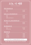 오늘,더 예쁨