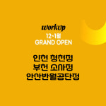 워크업 인천청천점