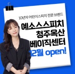 키즈스피치예소스베이직학원