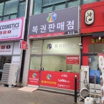 황금별복권판매점