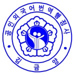 대전외국어번역행정사사무소
