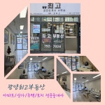 광양최고공인중개사사무소