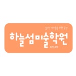 하늘섬미술학원