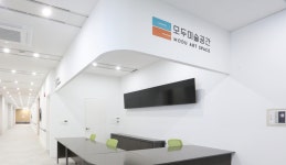 모두미술공간