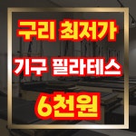 짐퍼스트 헬스&PT 구리점
