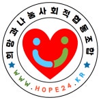 희망과나눔사회적협동조합