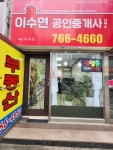 이수연공인중개사사무소