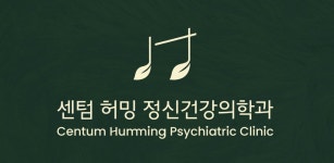 센텀허밍정신건강의학과의원