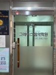 그레이스음악학원