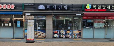 허세김밥 신항만점