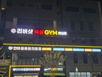 팀 리버샷 복싱짐