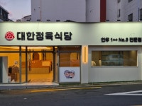 대한정육식당