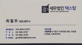 세무법인 택스탑 서초지점