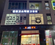 로고스고등관학원