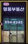 대방명품공인중개사사무소