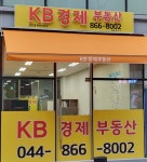 KB경제공인중개사사무소