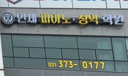연세피아노성악학원
