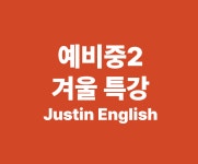 저스틴 알파 영어학원