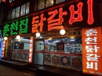 춘천집닭갈비 산성점