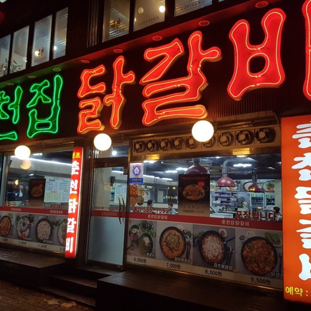 춘천집닭갈비 산성점 닭갈비 대표 사진
