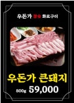 우돈가 참숯 화로구이