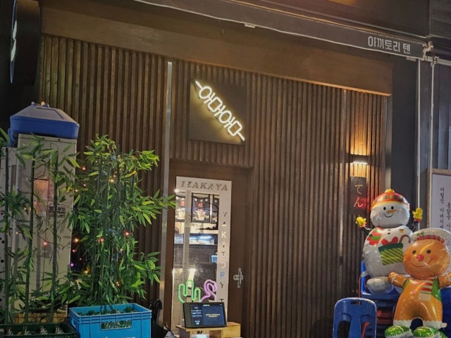 야키토리텐 자곡본점