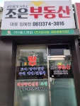 조은부동산중개사무소