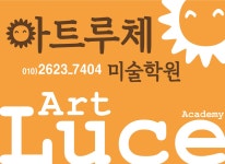 아트루체 미술학원