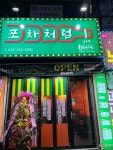 포차처럼 대전중촌점