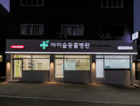아이숲동물병원