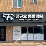 정규호동물병원