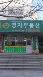 명지부동산중개사무소